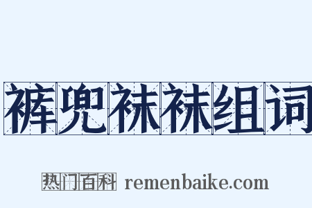 裤兜袜袜组词是什么意思的图片